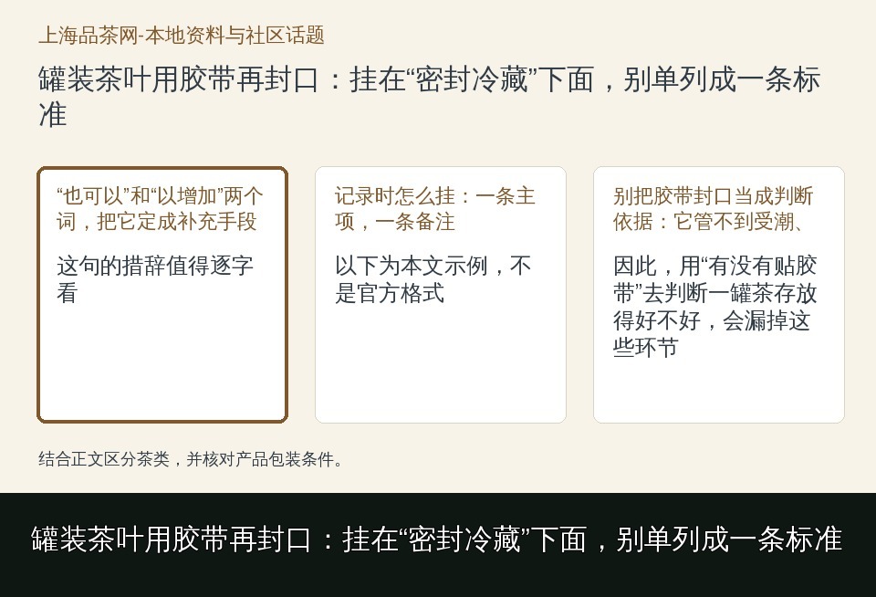 罐装茶叶用胶带再封口:挂在“密封冷藏”下面,别单列成一条标准的知识要点示意图